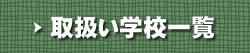 �戵���w�Z�ꗗ�͂�����