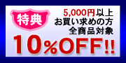 10��OFF